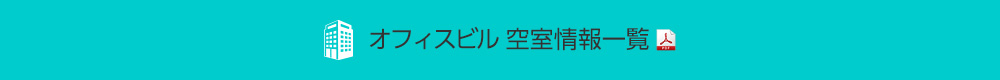 オフィスビル空室情報一覧