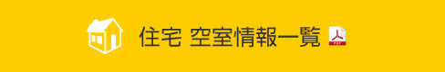 住宅空室情報一覧