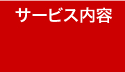 サービス内容