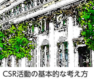 CSR活動の基本的な考え方