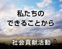 私たちのできることから　社会貢献活動