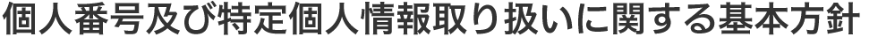 個人番号及び特定個人情報取り扱いに関する基本方針