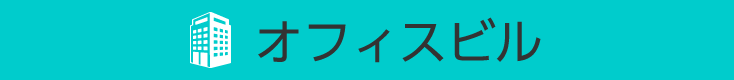 オフィスビル