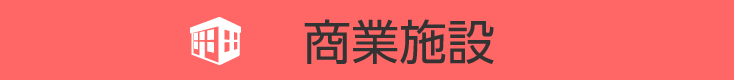 商業施設