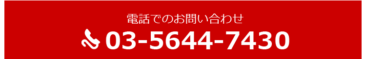 電話でのお問い合わせ03-5644-7442