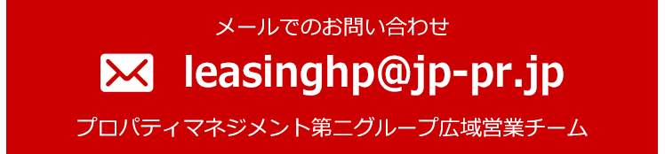 メールでのお問い合わせ プロパティマネジメント第二グループ広域営業チーム