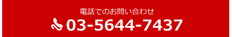 電話でのお問い合わせ03-5644-7437