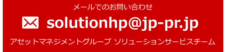 メールでのお問い合わせ アセットマネジメントグループ ソリューションサービスチーム