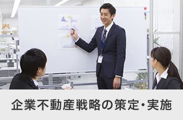 企業不動産戦略の策定・実施