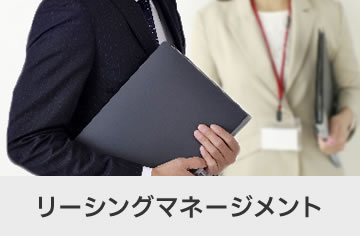 リーシングマネージメント