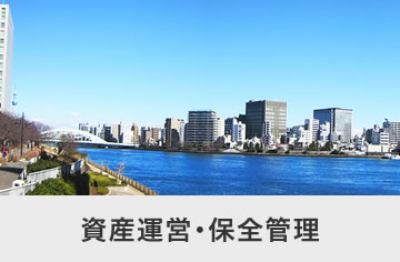 資産運営・保全管理