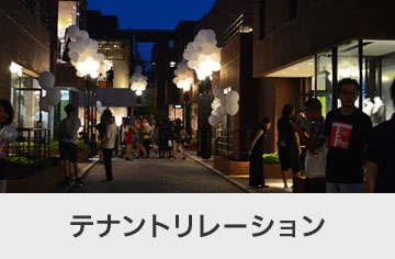 テナントリレーション