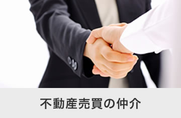 不動産売買の仲介