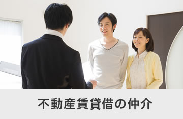 不動産賃借の仲介