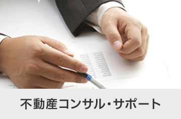 不動産コンサル・サポート