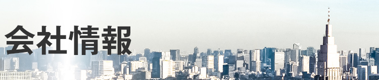 会社情報