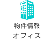 物件情報・オフィス
