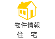 物件情報・住宅