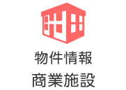 物件情報・商業施設