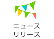 ニュースリリース