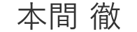 本間 徹
