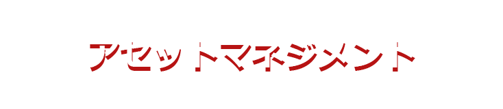 アセットマネジメント