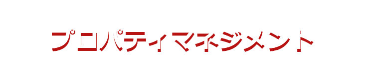 プロパティマネジメント