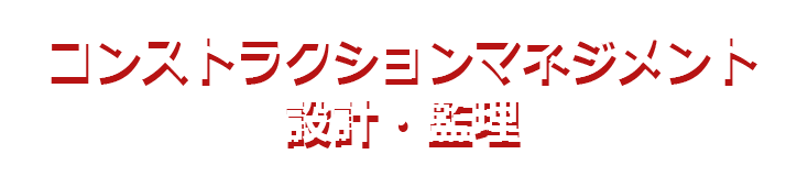 コンストラクションマネジメント/設計・監理