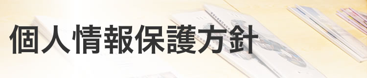 個人情報保護方針