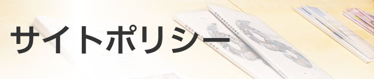 サイトポリシー